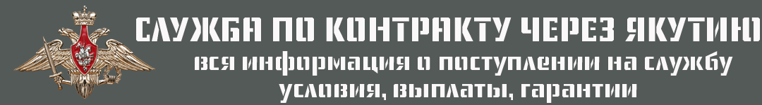 Контракт на СВО через Якутию: 2,7 млн; делаем отношения, гражданство за 1 день